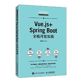 《Vue.js+Spring Boot全栈开发实战》PDF完整版下载