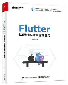 《Flutter 从0到1构建大前端应用》