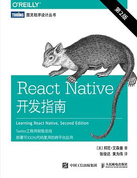 《React Native开发指南(第二版)》PDF完整版下载