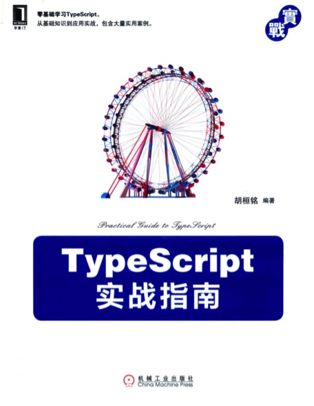 《TypeScript实战指南》PDF完整版