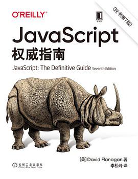 《JavaScript权威指南 原书第7版 中文版犀牛书》PDF完整版下载