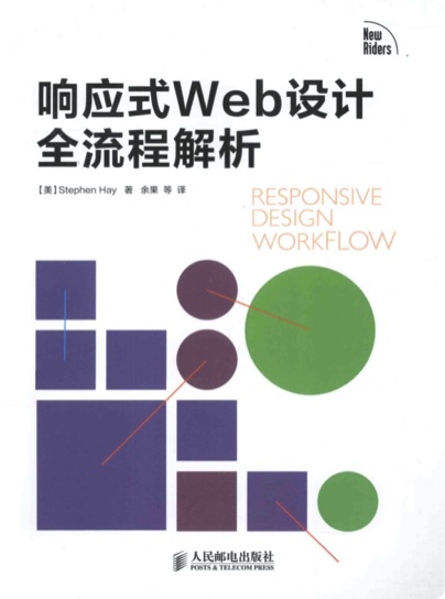 《响应式Web设计全流程解析》PDF完