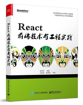 《React前端技术与工程实践》PDF完整版下载