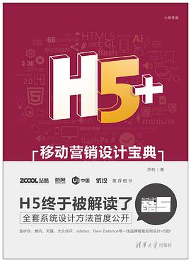 《H5+移动营销设计宝典》PDF完整版下载