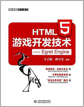 《HTML5游戏开发技术 Egret Engine》PDF完整版下载