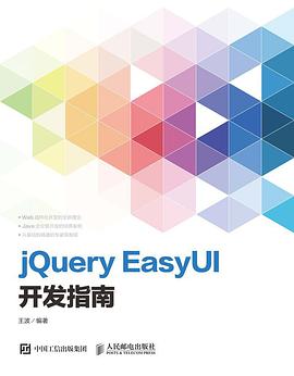 《jQuery EasyUI开发指南》PDF完整版下载
