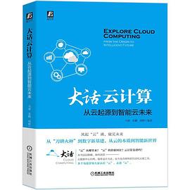 《大话云计算 从云起源到智能云未来》PDF完整版下载