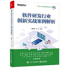 《软件研发行业创新实战案例解析》PDF完整版下载