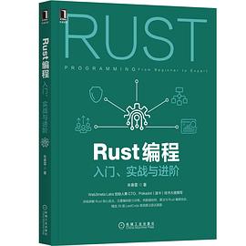 《Rust编程 入门、实战与进阶》PDF完整版下载