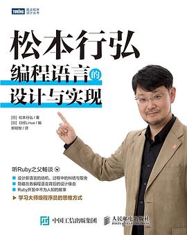 《松本行弘 编程语言的设计与实现》PDF完整版下载