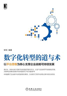 《数字化转型的道与术：以平台思维为核心支撑企业战略可持续发展》PDF完整版下载