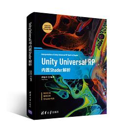 《Unity Universal RP 内置Shader解析》PDF完整版下载