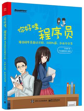 《你好哇，程序员 漫话程序员面试求职、升职加薪、创业与生活》PDF完整版下载