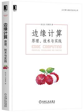 《边缘计算：原理、技术与实践》PDF完整版下载