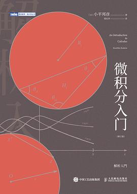 《微积分入门（修订版）》PDF完整版下载