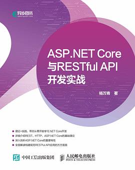 《ASP.NET Core与RESTful API 开发实战》PDF完整版下载