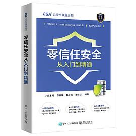 《零信任安全从入门到精通》PDF完整版下载