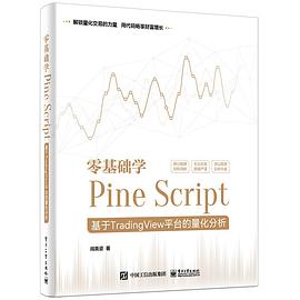 《零基础学Pine Script：基于TradingView平台的量化分析（全彩）》PDF完整版下载