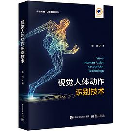 《视觉人体动作识别技术》PDF完整版下载