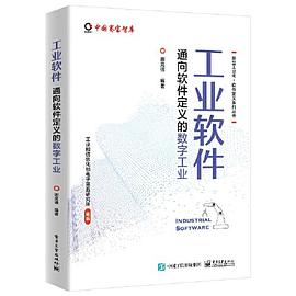《工业软件：通向软件定义的数字工业》PDF完整版下载