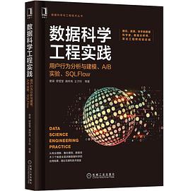 《数据科学工程实践：用户行为分析与建模、AB实验、SQLFlow》PDF完整版下载