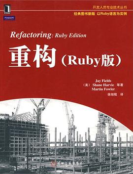 《重构 Ruby版》PDF完整版下载