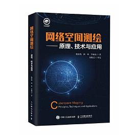 《网络空间测绘—原理、技术与应用》PDF完整版下载