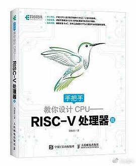 《手把手教你设计CPU RISC-V处理器》PDF完整版下载