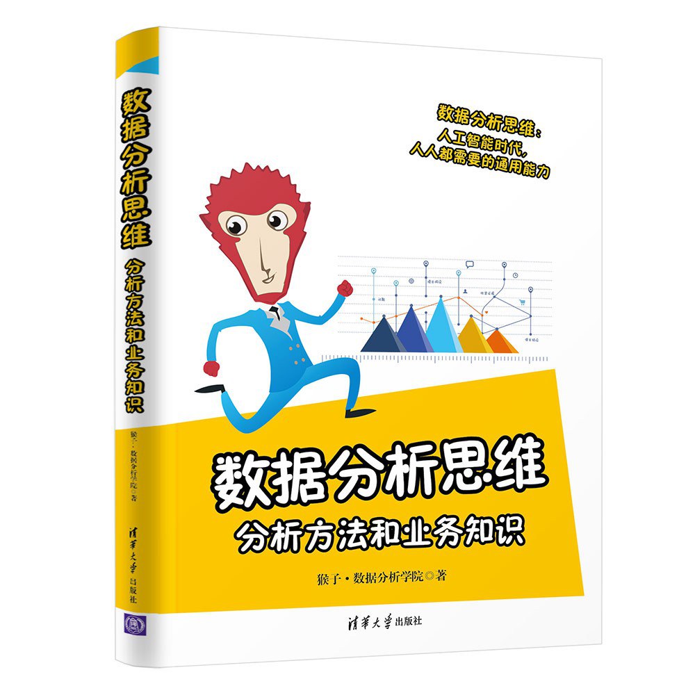 《数据分析思维：分析方法和业务知识》PDF完整版下载
