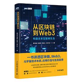 《从区块链到Web3：构建未来互联网生态》PDF完整版下载