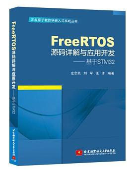 《FreeRTOS源码详解与应用开发 基于STM32》PDF完整版下载
