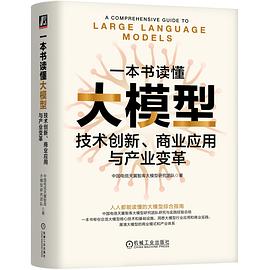 《一本书读懂大模型：技术创新、商业应用与产业变革》PDF完整版下载