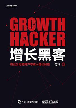 《增长黑客 创业公司的用户与收入增长秘籍》PDF完整版下载