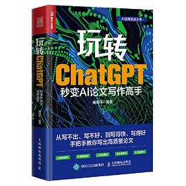 《玩转ChatGPT：秒变AI论文写作高手》PDF完整版下载