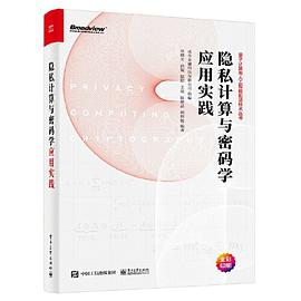 《隐私计算与密码学应用实践》PDF完整版下载