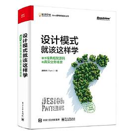 《设计模式就该这样学 基于经典框架源码和真实业务场景》PDF完整版下载