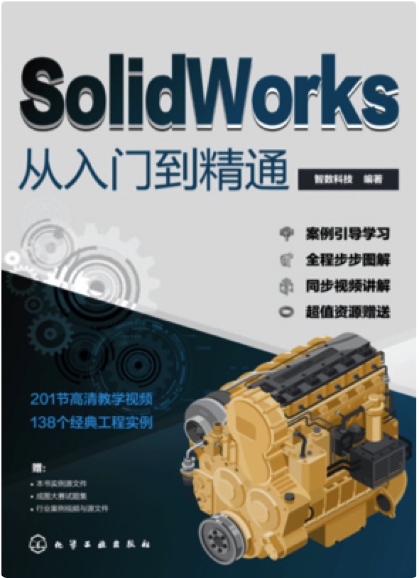 《SolidWorks从入门到精通》PDF完整版下载