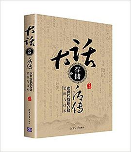 《大话存储后传 次世代数据存储思维与技术》PDF完整版下载