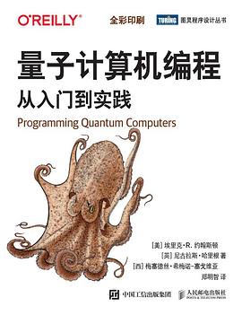 《量子计算机编程 从入门到实践》PDF完整版下载