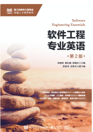 《软件工程专业英语（第二版）》PDF完整版下载