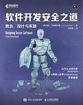 《软件开发安全之道：概念、设计与实施》PDF完整版下载