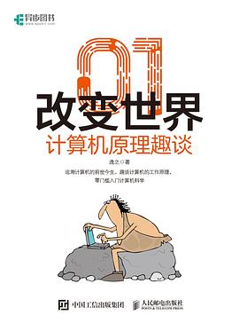 《01改变世界：计算机原理趣谈》PDF完整版下载