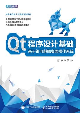 《Qt程序设计基础 基于银河麒麟桌面操作系统》PDF完整版下载