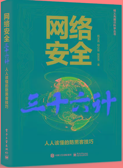 《网络安全三十六计：人人该懂的防黑客技巧》PDF完整版下载