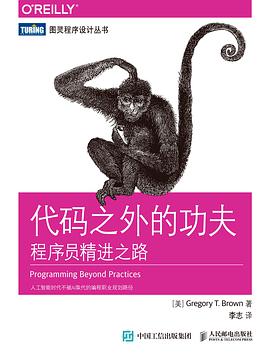 《代码之外的功夫 程序员精进之路》PDF完整版下载