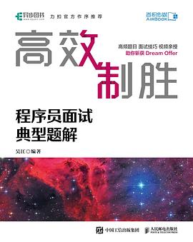 《高效制胜 程序员面试典型题解》PDF完整版下载