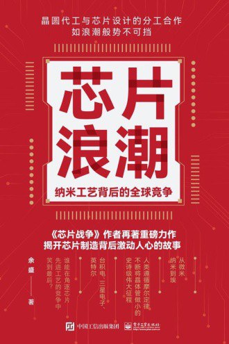 《芯片浪潮：纳米工艺背后的全球竞争》PDF完整版下载