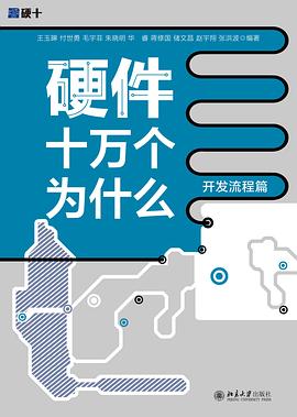 《硬件十万个为什么（开发流程篇）》PDF完整版下载