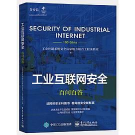 《工业互联网安全百问百答》PDF完整版下载