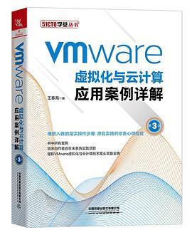 《VMware虚拟化与云计算应用案例详解（第三版）》PDF完整版下载